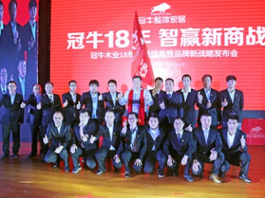 冠牛18年，智贏新商戰(zhàn) ——廣東冠牛木業(yè)18年感恩盛典暨品牌新戰(zhàn)略發(fā)布會隆重舉行 