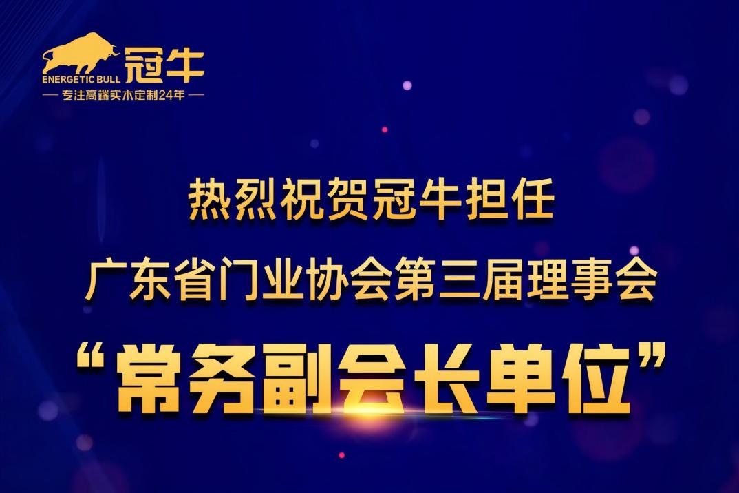 冠牛擔(dān)任廣東省門(mén)業(yè)協(xié)會(huì)第三屆理事會(huì)“常務(wù)副會(huì)長(zhǎng)單位”