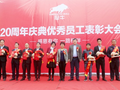 “輝煌20載 心懷感恩”冠牛舉行20周年員工表彰大會(huì)
