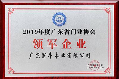 堅(jiān)守，創(chuàng)新 | 冠牛榮獲2019年度廣東省門(mén)業(yè)協(xié)會(huì)領(lǐng)軍企業(yè)