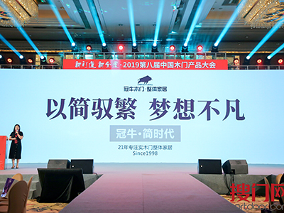 以簡馭繁，夢想不凡——冠牛“簡.時代”2019新品發(fā)布