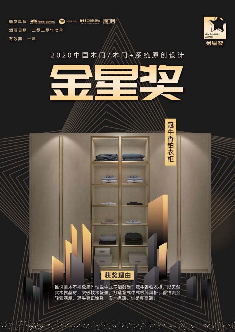 冠牛榮獲2020年度中國木門／木門+系統(tǒng)原創(chuàng)設(shè)計金星獎