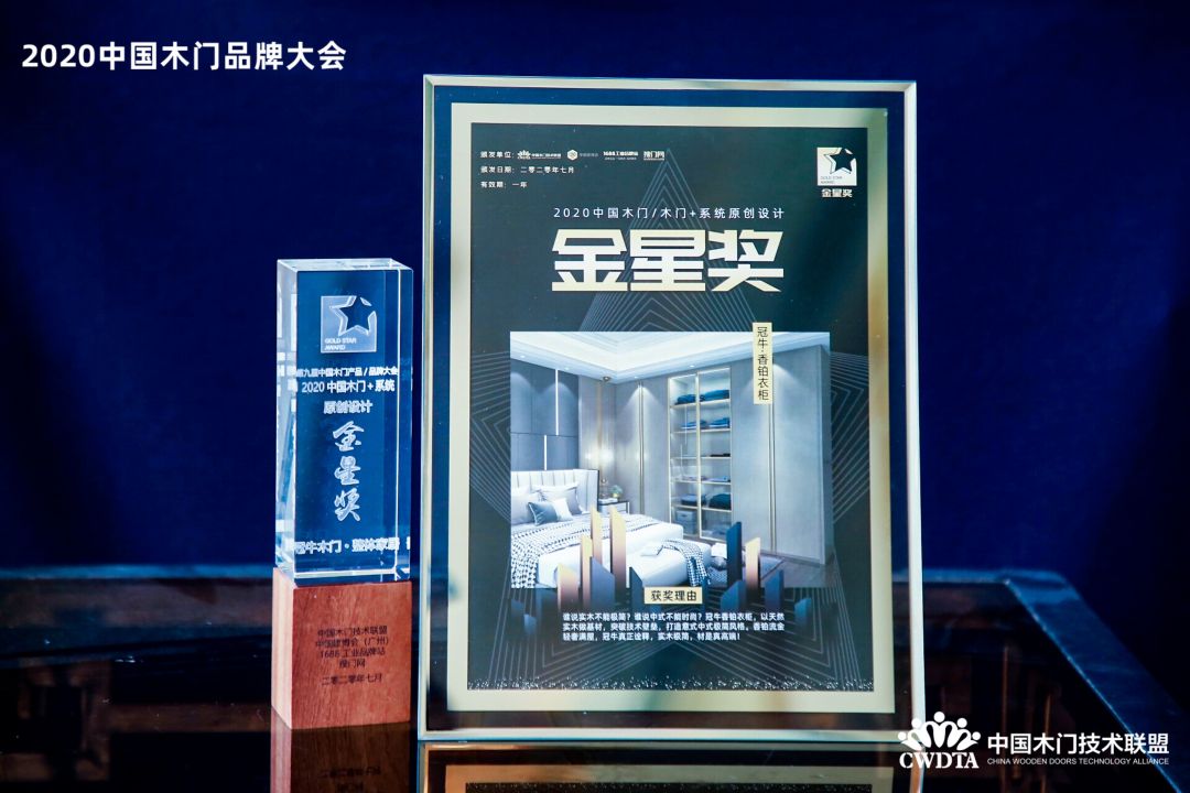 冠牛榮獲2020年度中國木門／木門+系統(tǒng)原創(chuàng)設(shè)計金星獎