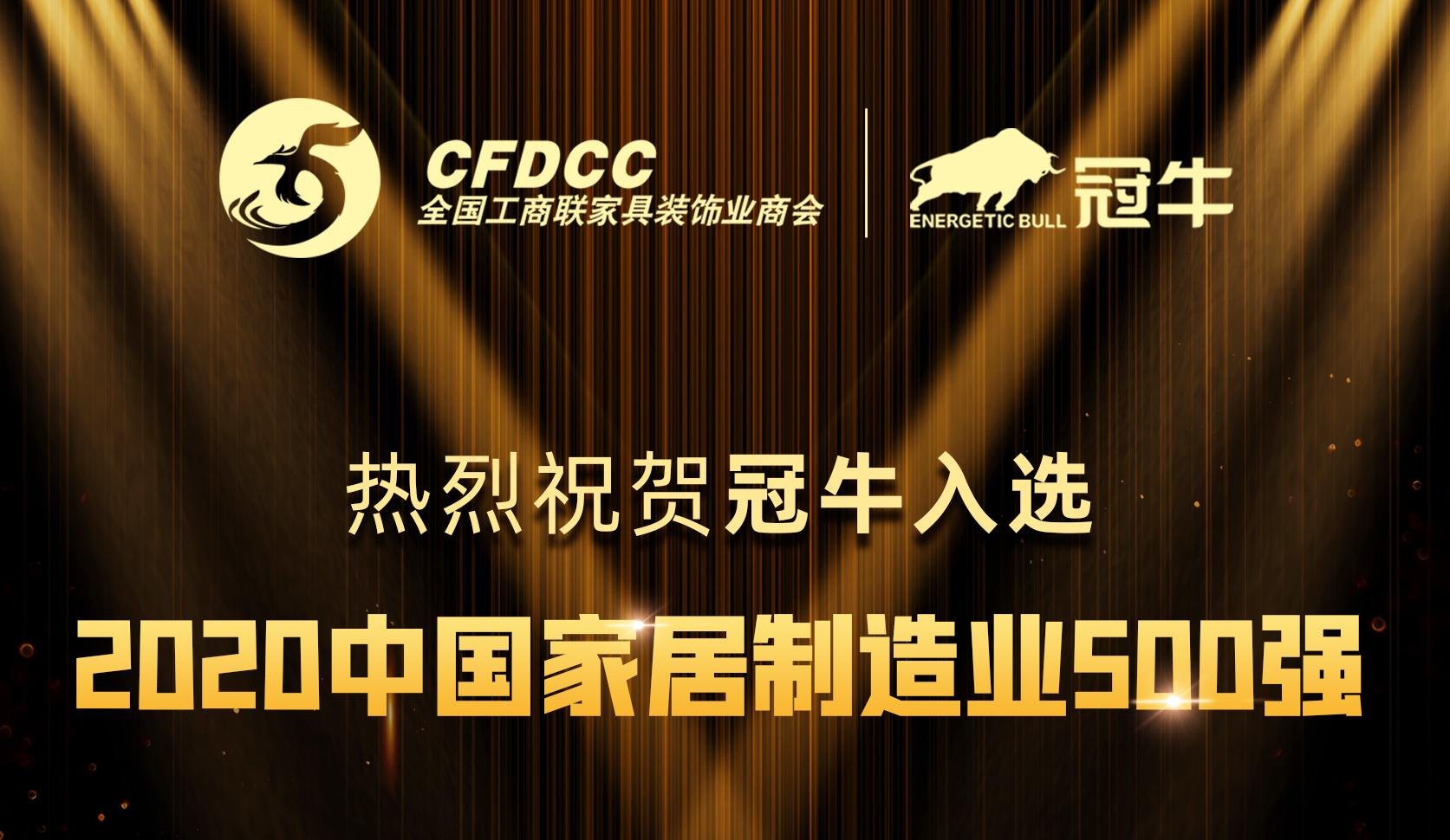 熱烈祝賀冠牛入選全國(guó)工商聯(lián)家具裝飾業(yè)商會(huì)2020中國(guó)家居制造業(yè)500強(qiáng)