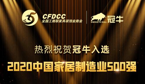 冠牛入選全國工商聯(lián)家具裝飾業(yè)商會2020中國家居制造業(yè)500強