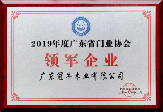 堅守，創(chuàng)新 | 冠牛榮獲2019年度廣東省門業(yè)協(xié)會領(lǐng)軍企業(yè)