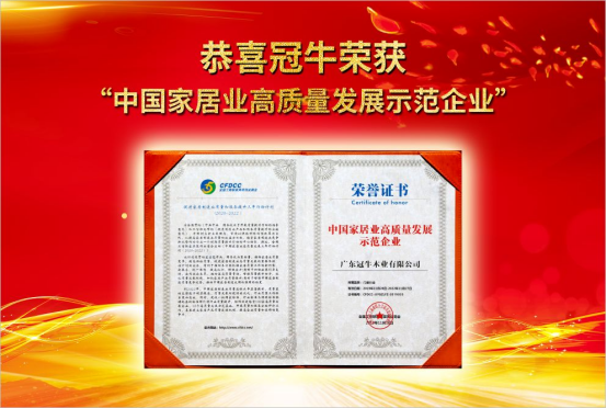 熱烈祝賀冠牛榮獲“中國家居高質(zhì)量發(fā)展示范企業(yè)”殊榮